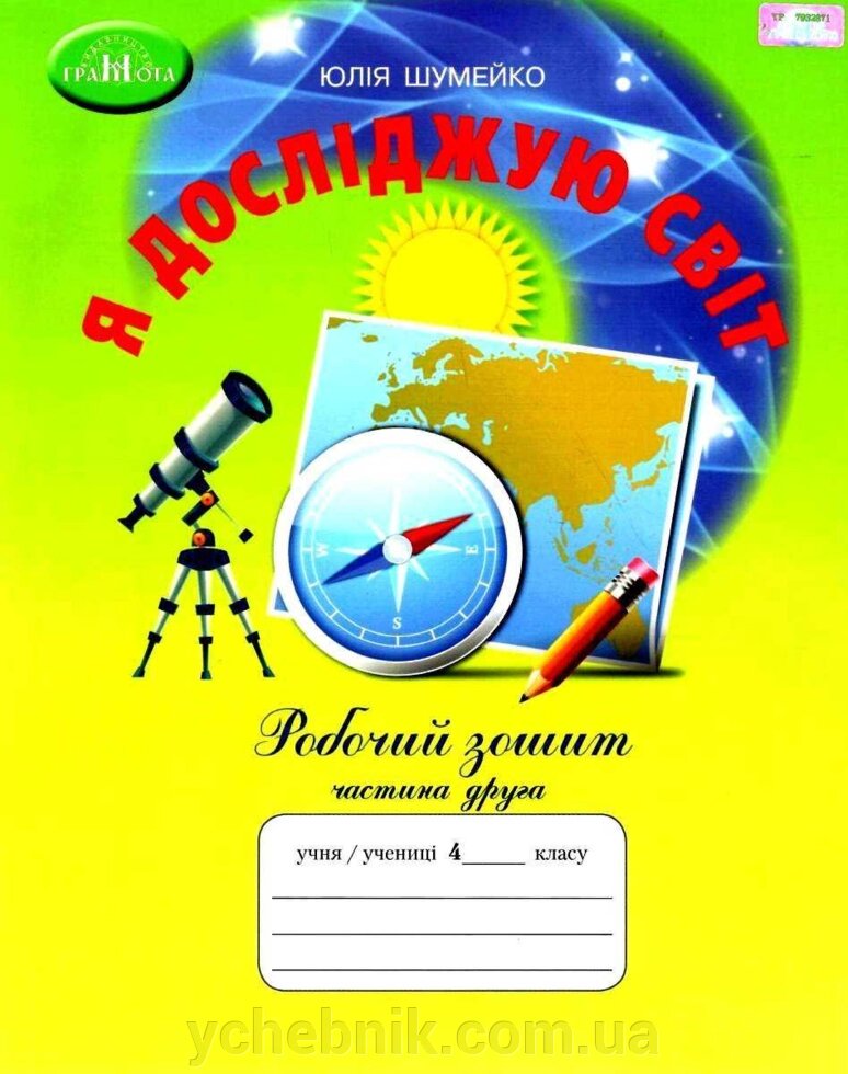 Я досліджую світ 4 клас Робочий зошит 2 частина (до підручника Андрусенко) НУШ Шумейко Ю. 2021 від компанії ychebnik. com. ua - фото 1