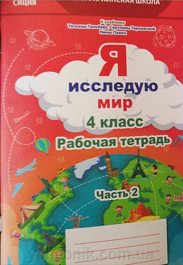 Я досліджую світ 4 клас Робочий зошит 2 частина До підручника Гильберг Т. Нуш Єресько Т. 2021 від компанії ychebnik. com. ua - фото 1