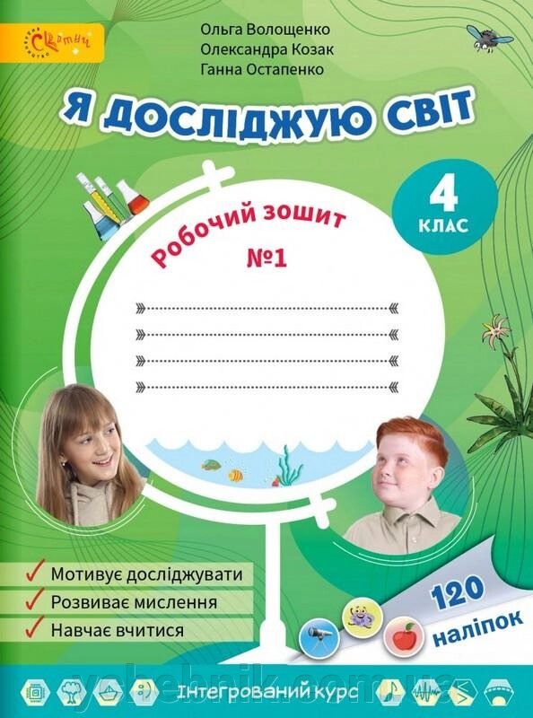 Я досліджую світ 4 клас Робочий зошит Частина 1 Волощенко О. 2021 від компанії ychebnik. com. ua - фото 1