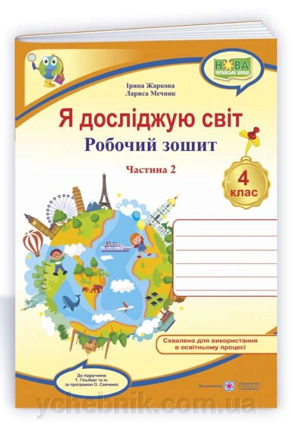 Я досліджую світ 4 клас Робочий зошит Частина 2 До підручн. Гільберг Т. Нуш Жаркова І. 2021 від компанії ychebnik. com. ua - фото 1