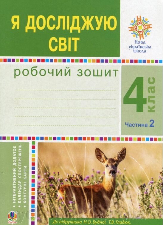Я досліджую світ 4 клас Робочий зошит Частина 2 Нуш Будна Н. О. та ін. 2021 від компанії ychebnik. com. ua - фото 1
