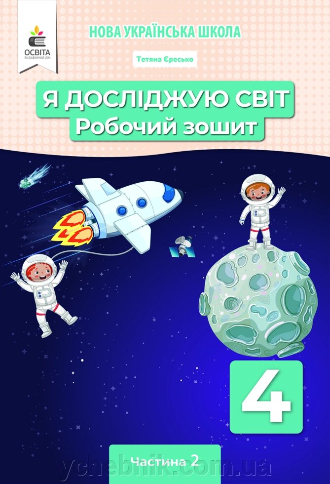 Я досліджую світ 4 клас Робочий зошит Частина 2 (під редакцією Вашуленко М. С.) Єресько Т. П. 2021 від компанії ychebnik. com. ua - фото 1