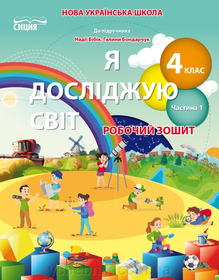 Я досліджую світ 4 клас Робочий зошит (До підручника Бібік Н. М.) Частина 1 Гущина Н. І 2021 від компанії ychebnik. com. ua - фото 1