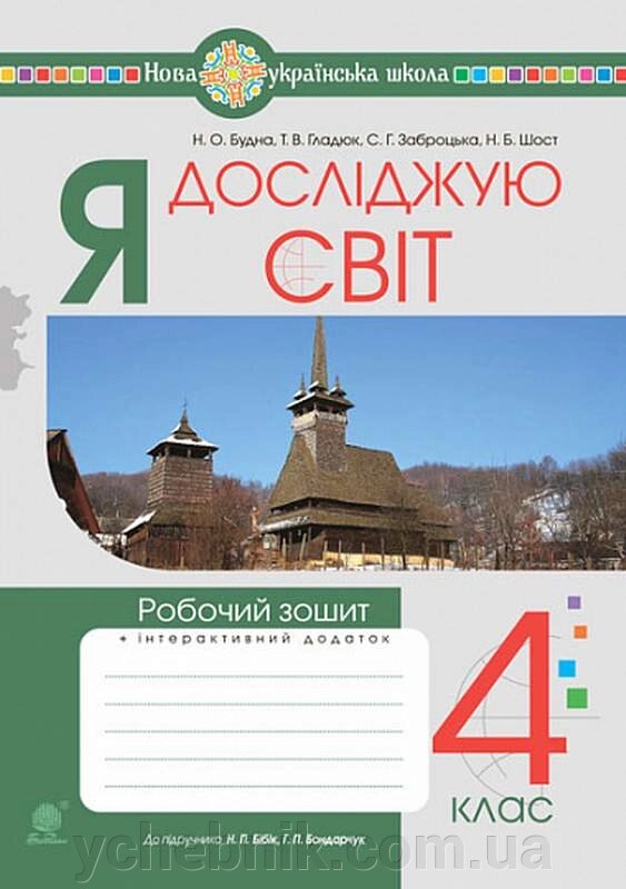 Я досліджую світ 4 клас Робочий зошит До підручника Бібік Н. НУШ Будна Н. Богдан + інтерактивний додаток  Будна Н. 2021 від компанії ychebnik. com. ua - фото 1