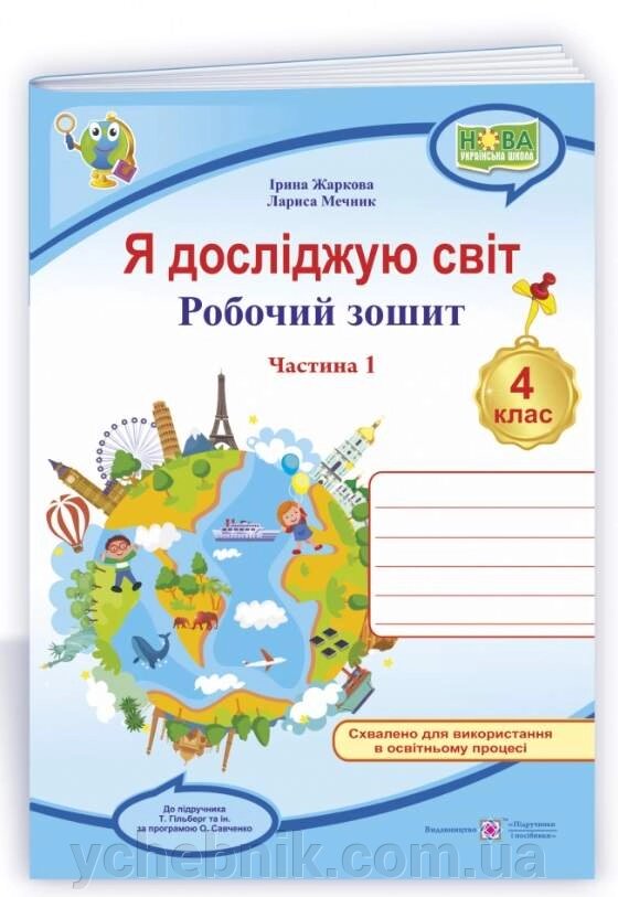 Я досліджую світ 4 клас Робочий зошит До підручника Гільберг Т. Частина 1 Нуш Жаркова І. 2021 від компанії ychebnik. com. ua - фото 1