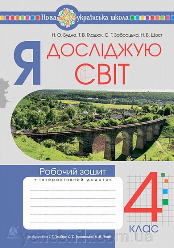 Я досліджую світ 4 клас Робочий зошит До підручника Гільберг Т. НУШ Будна Н. 2021 від компанії ychebnik. com. ua - фото 1