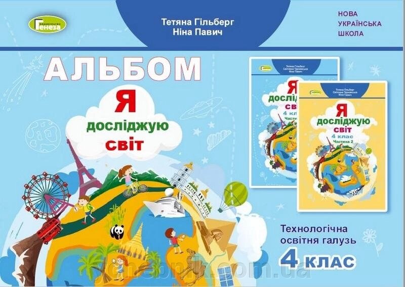 Я досліджую світ 4 клас Технологічна галузь Альбом Нуш Гільберг Т. 2021 від компанії ychebnik. com. ua - фото 1