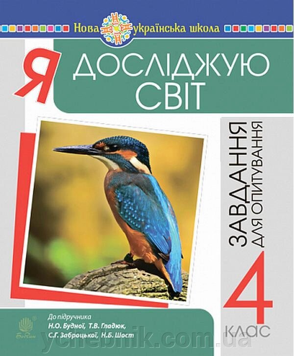 Я досліджую світ 4 клас Завдання для опитування Нуш До підручника Будна Н. 2021 від компанії ychebnik. com. ua - фото 1