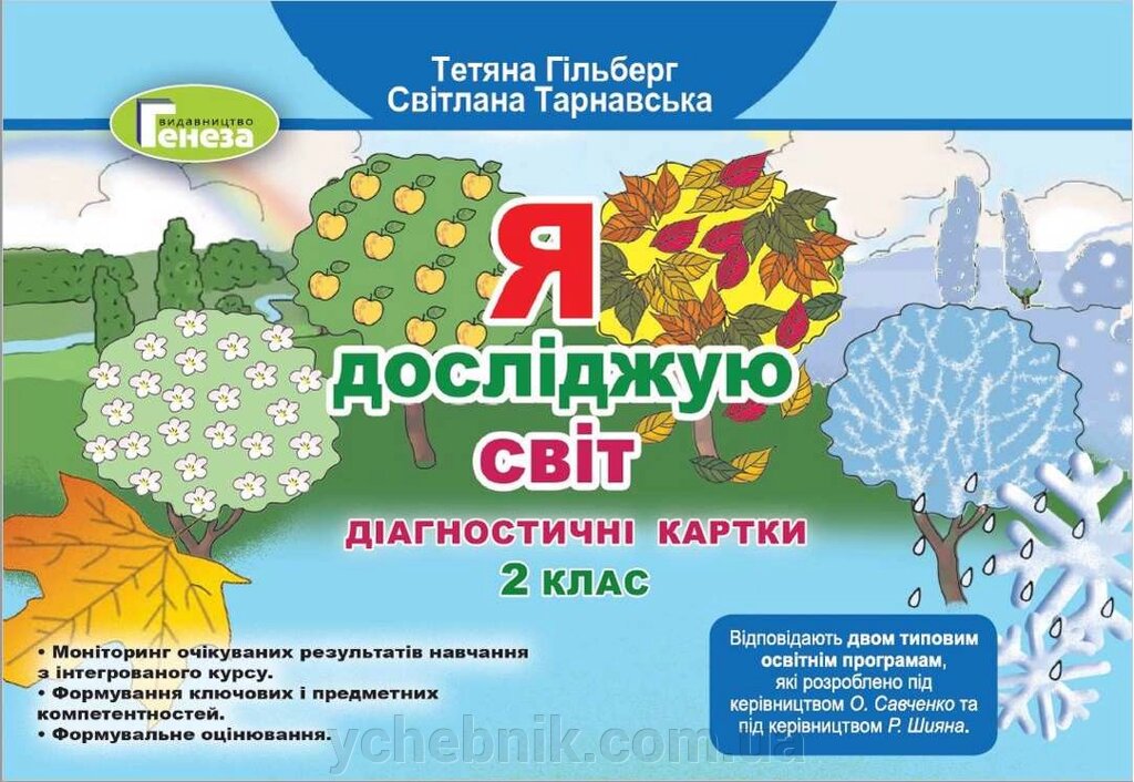 Я досліджую світ Діагностичні картки 2 клас Гільберг Т. +2021 від компанії ychebnik. com. ua - фото 1