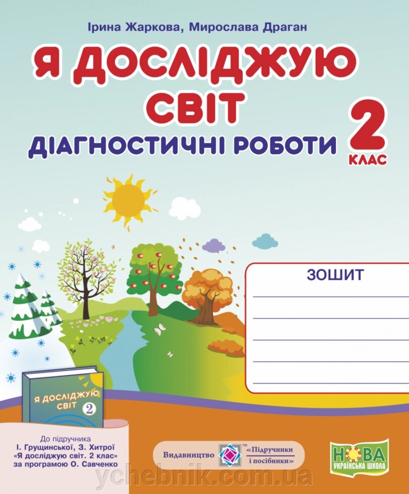 Я досліджую світ. Діагностичні роботи. 2 клас (до підруч. І. Грущинської) Жаркова І., М. Драган від компанії ychebnik. com. ua - фото 1