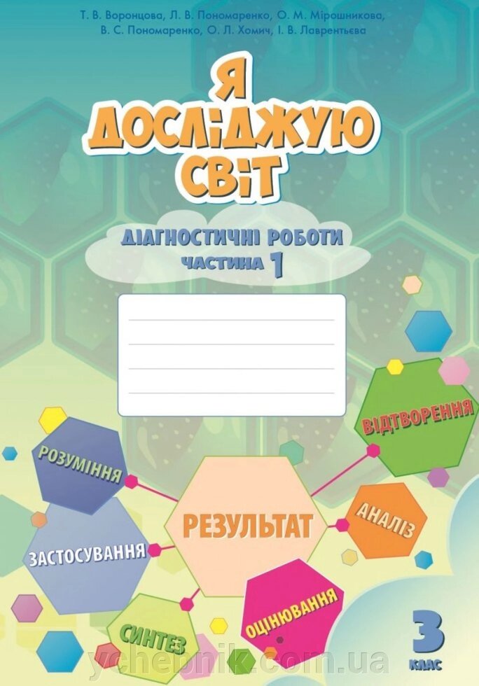 Я досліджую світ Діагностичні роботи, 3 клас Частина 1 Нуш Т. В. Воронцова., В. С. Пономаренко, О. Л. Хомич та ін. 2020 від компанії ychebnik. com. ua - фото 1
