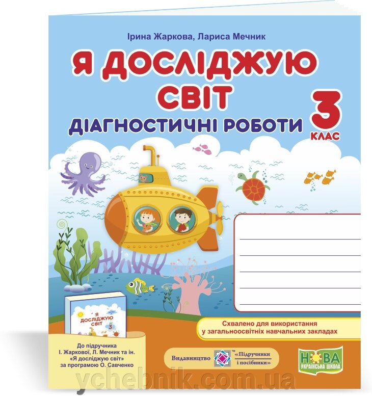 Я досліджую світ Діагностичні роботи 3 клас (до підручника І. Жаркової, Л. Мечник) Жаркова І., Мечник Л. 2020 від компанії ychebnik. com. ua - фото 1