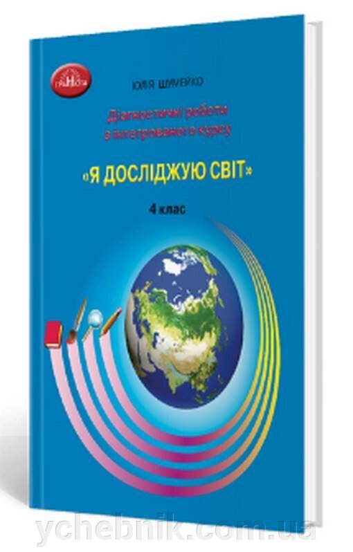 Я досліджую світ Діагностичні роботи інтегрованого курсу НУШ 4 клас Шумейко Ю.2021 від компанії ychebnik. com. ua - фото 1