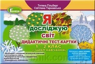 Я досліджую світ. Дидактичні тест-картки, 1-2 кл. Гільберг Т. Г. від компанії ychebnik. com. ua - фото 1