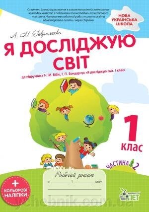 Я ДОСЛІДЖУЮ СВІТ ДО підручника Бібік Н. М. ЧАСТИНА 2 ІЗ наліпками Гавриленко Л. М. від компанії ychebnik. com. ua - фото 1