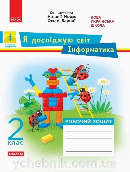 Я досліджую світ Інформатика 2 клас Робочий зошит до підручника «Я досліджую світ» Морзе Н., Барна О. (Укр) Пуляєва А. від компанії ychebnik. com. ua - фото 1