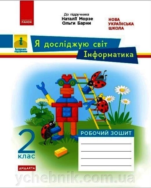 Я досліджую світ Інформатика 2 клас Робочий зошит (за підручніком Н. Морзе, О. Барні) Бєлова Л. П. 2021 від компанії ychebnik. com. ua - фото 1