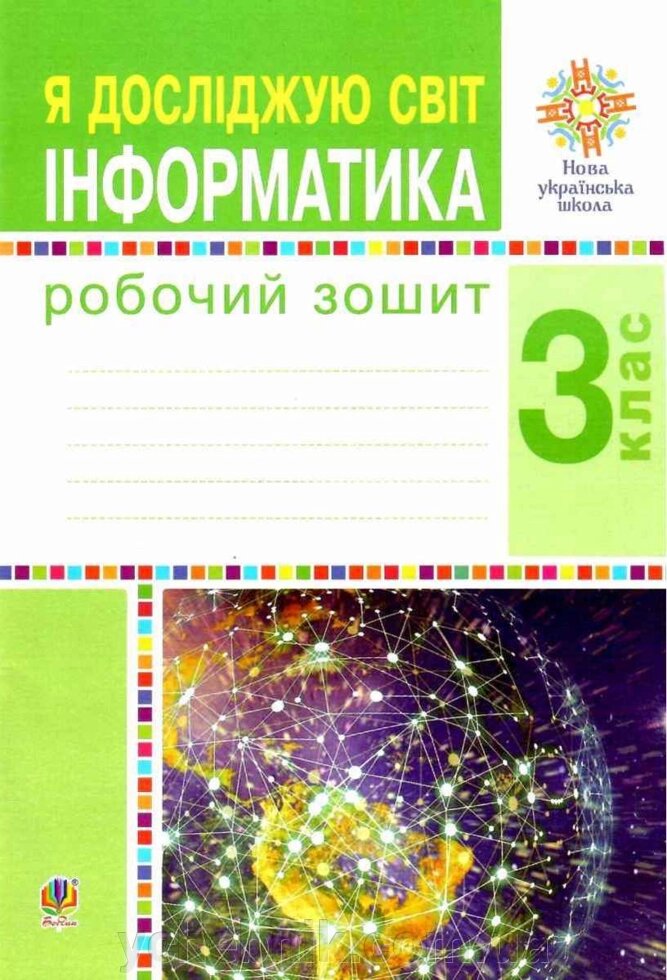 Я досліджую світ Інформатика 3 клас Робочий зошит до підручника Будна Н. Нуш 2020 від компанії ychebnik. com. ua - фото 1