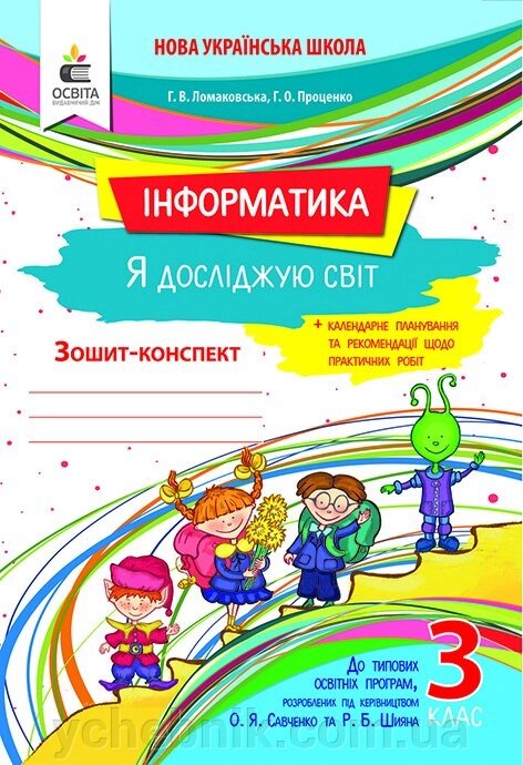 Я досліджую світ Інформатика 3 клас Зошит-конспект Ломаковська Г. 2020 від компанії ychebnik. com. ua - фото 1