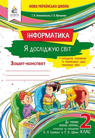 Я досліджую світ. Інформатика. Робочий зошит. 2 клас. Ломаковська Г. В. від компанії ychebnik. com. ua - фото 1