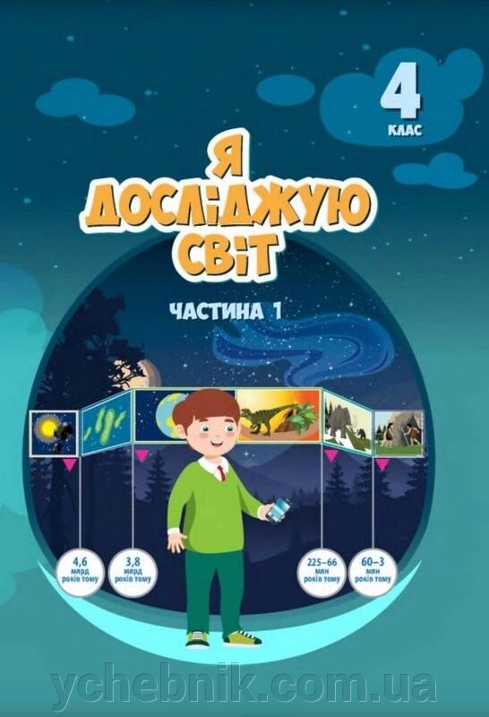 Я досліджую світ Нуш 4 клас Підручник 1 Частина Воронцова Т. Пономаренко В. 2021 від компанії ychebnik. com. ua - фото 1