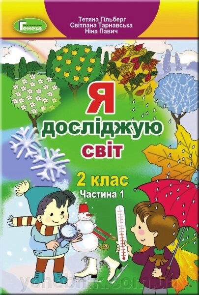 Я досліджую світ Підручні, 2 клас ч.1 Гільберг Т., Тарнавська С., Павич Н. 2019 від компанії ychebnik. com. ua - фото 1