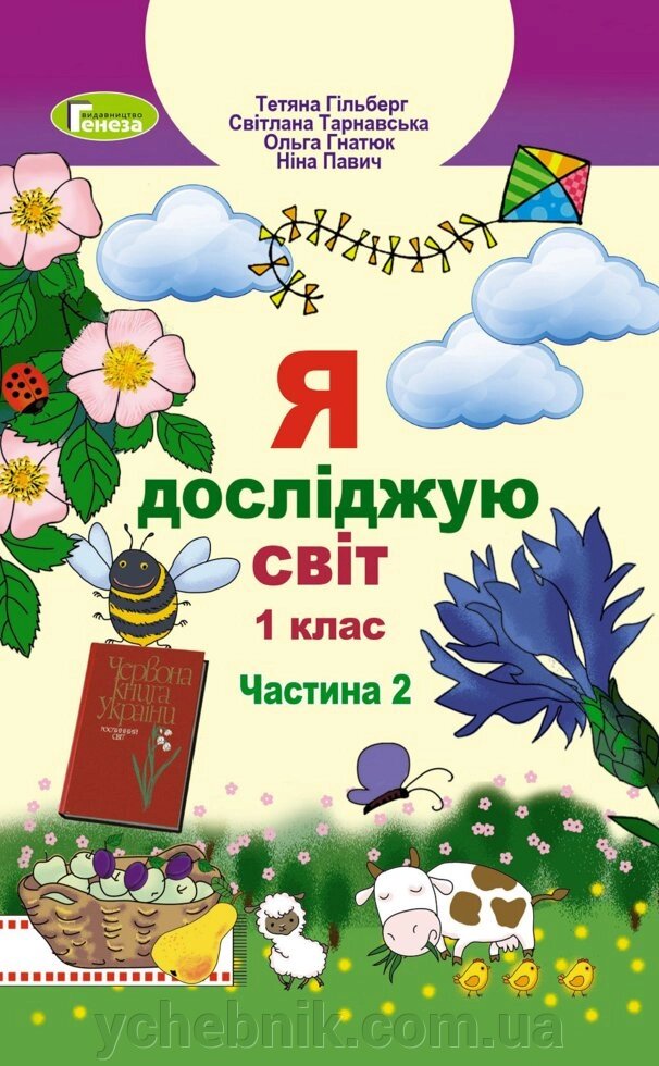 Я досліджую світ Підручник 1 клас Частина 2 Нуш (у 2-х частин) Гільберг Т., Тарнавська С., Гнатюк О., Павич Н. 2018 від компанії ychebnik. com. ua - фото 1