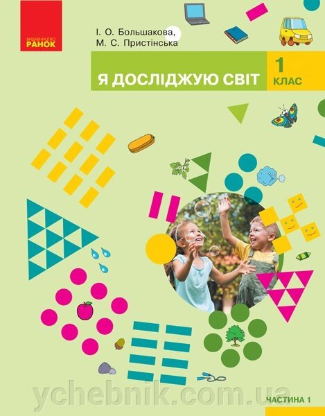 Я досліджую світ Підручник 1 клас у 2-х частин Частина 1 Большакова І. О., Прістінська М. С. 2018 від компанії ychebnik. com. ua - фото 1