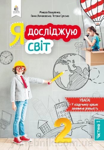 Я ДОСЛІДЖУЮ СВІТ. ПІДРУЧНИК 2 Клас Частина 1. Вашуленко М. С. від компанії ychebnik. com. ua - фото 1