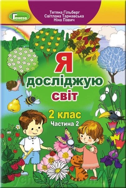 Я досліджую світ Підручник 2 клас Частина 2 Гільберг Т., Тарнавська С., Павич Н. 2019 від компанії ychebnik. com. ua - фото 1