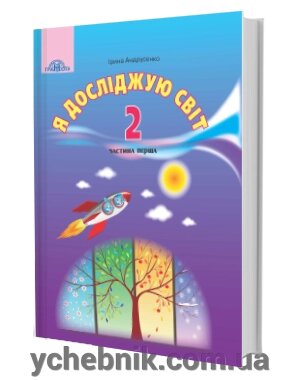 Я досліджую світ підручник 2 клас Нуш ч. 1Андрусенко І. від компанії ychebnik. com. ua - фото 1