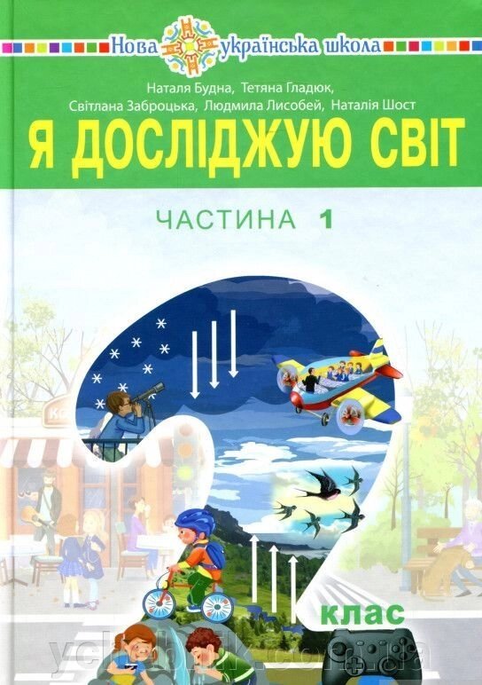 Я досліджую світ Підручник 2 клас (у 2-х ч.). Ч. 1 Будна Н. О., Заброцька С. Г., Шост Н. Б., Гладюк Т. В. 2019 від компанії ychebnik. com. ua - фото 1