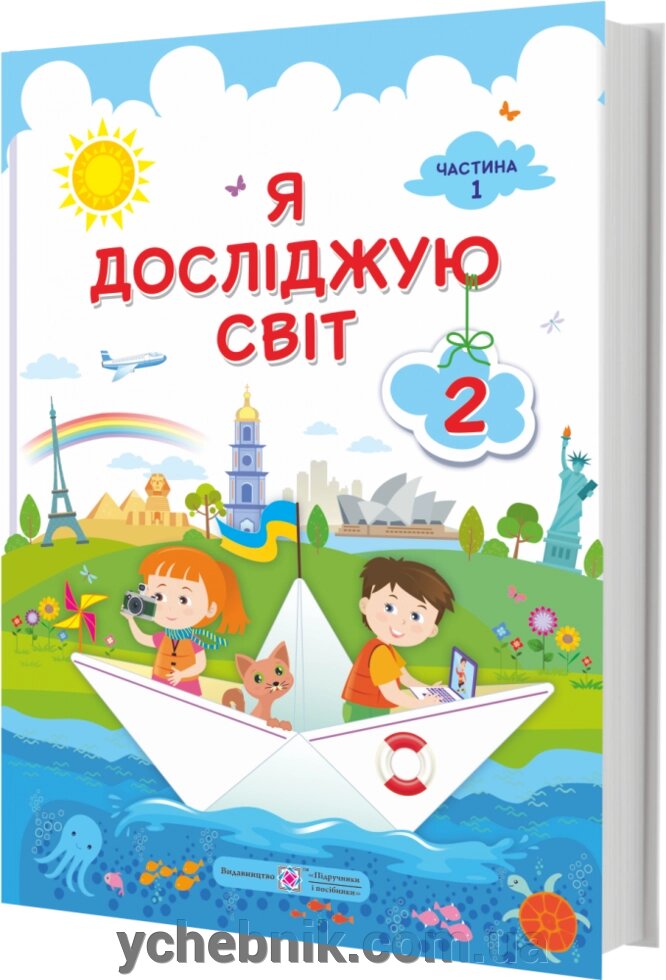 Я досліджую світ Підручник 2 клас У 2-х частин Частина 1 Жаркова І., Мечник Л. 2019 від компанії ychebnik. com. ua - фото 1