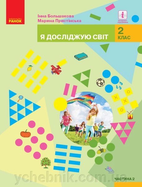 Я досліджую світ Підручник 2 клас (у 2-х частин) Частина 2 Большакова І. О., Прістінська М. С. 2019 від компанії ychebnik. com. ua - фото 1