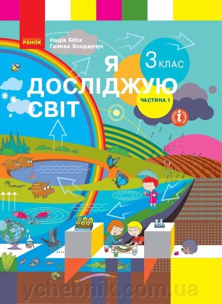 Я досліджую світ Підручник 3 клас Частина 1 У 2-х частин Бібік Н. М., Бондарчук Г. П. 2020, 2023 від компанії ychebnik. com. ua - фото 1