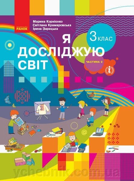 Я досліджую світ Підручник 3 клас Частина 2 У 2-х частин Корнієнко М., Крамаровська С., Зарецька І. 2020, 2023 від компанії ychebnik. com. ua - фото 1