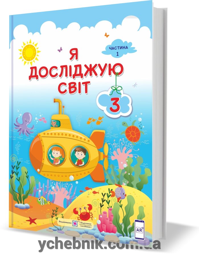 Я досліджую світ Підручник 3 клас у 2 частина ч. 2 (за програмою О. Савченко) Жаркова І., Мечник, Л. Роговська Л. 2020 від компанії ychebnik. com. ua - фото 1