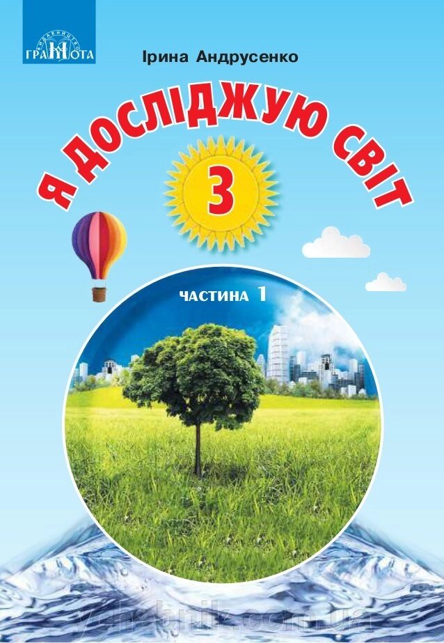 Я досліджую світ. Підручник 3 клас (у 2 частині) Частина 1 Ірина Андрусенко 2020 від компанії ychebnik. com. ua - фото 1