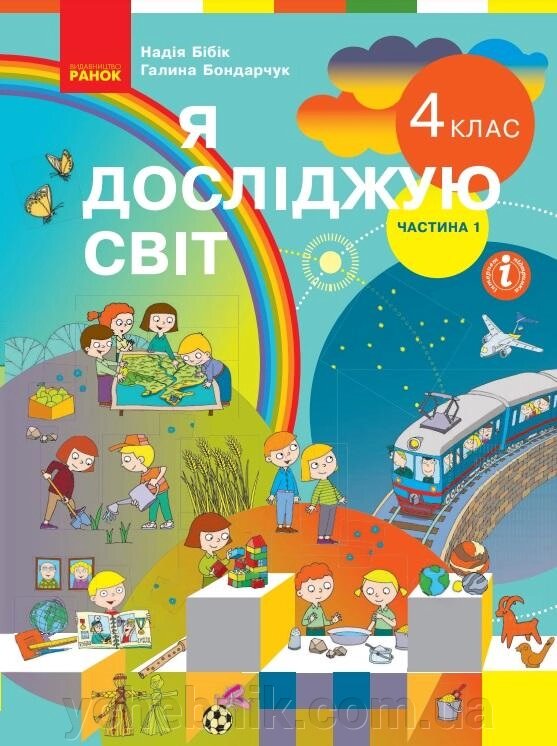 Я досліджую світ Підручник 4 клас Частина 1 Нуш Бібік Н. М. Бондарчук Г. П. 2021 від компанії ychebnik. com. ua - фото 1