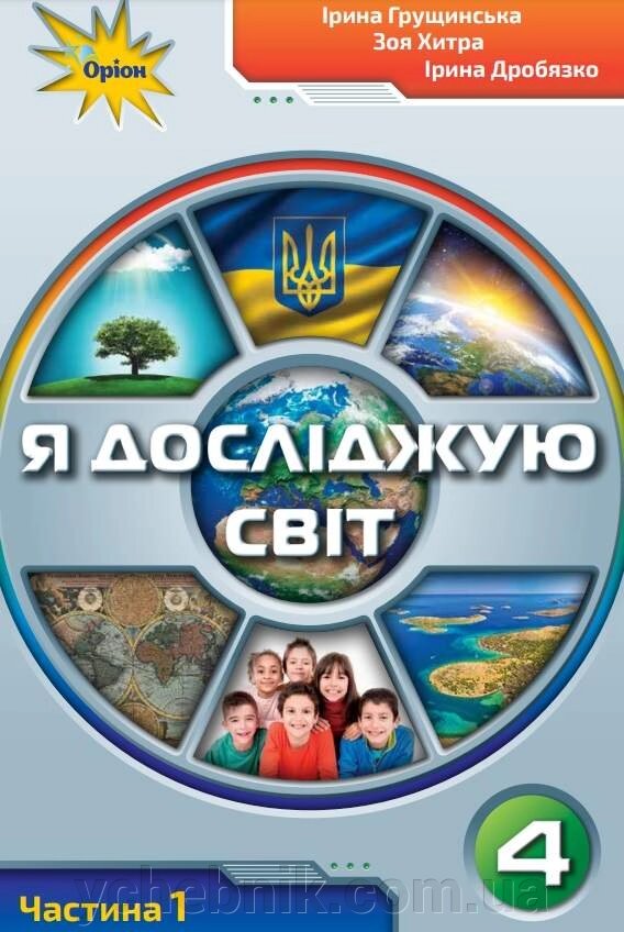 Я досліджую світ Підручник 4 клас Частина 1 Нуш Грущінська І., Хитра З. +2021 від компанії ychebnik. com. ua - фото 1