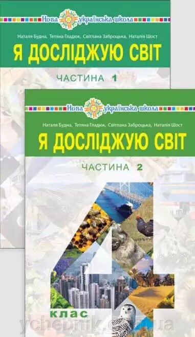 Я ДОСЛІДЖУЮ СВІТ Підручник 4 клас Нуш У 2-Х ч. Частина 1 Н. Будна, Т. Гладюк, С. Заброцька, Н. Шостя 2 021 від компанії ychebnik. com. ua - фото 1