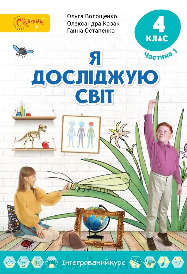 Я досліджую світ Підручник 4 клас (у 2-х частин) частина 1 О. В. Волощенко, О. П. Козак, Г. С. Остапенко +2021 від компанії ychebnik. com. ua - фото 1