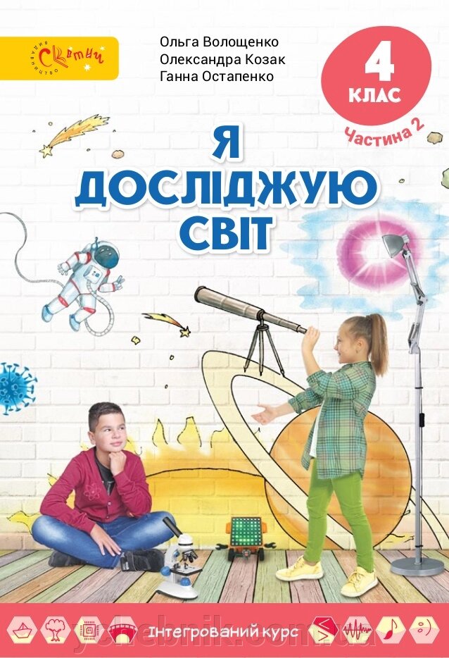 Я досліджую світ Підручник 4 клас (у 2-х частин) частина 2 О. В. Волощенко, О. П. Козак, Г. С. Остапенко 2021 від компанії ychebnik. com. ua - фото 1