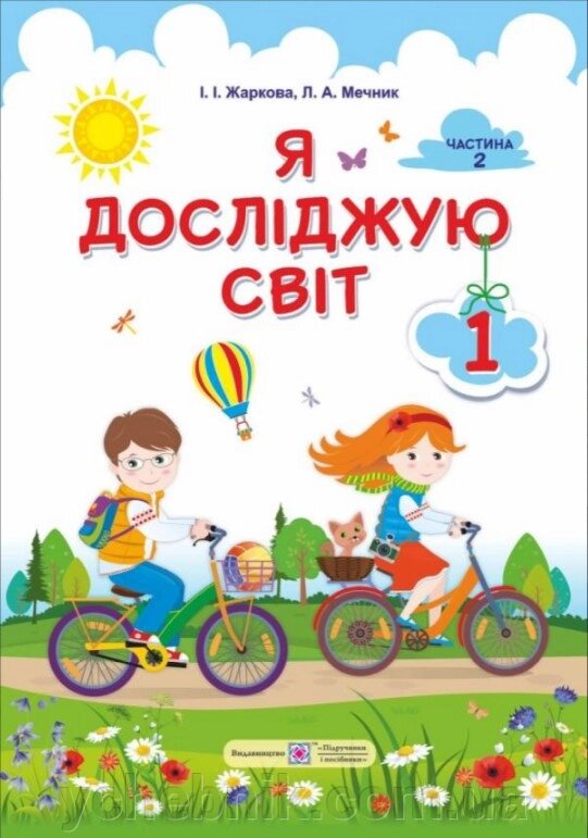 Я досліджую світ: підручник для 1-го класу. У 2-х частинах Частина 2 (авт.: І. Жаркова, Л. Мечник) від компанії ychebnik. com. ua - фото 1