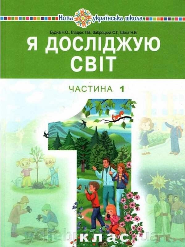 Я досліджую світ Підручник інтегрованого курсу (у 2-х частин) 1 клас Ч. 1 Будна Н. Гладюк Т. Заброцька С. 2018 від компанії ychebnik. com. ua - фото 1