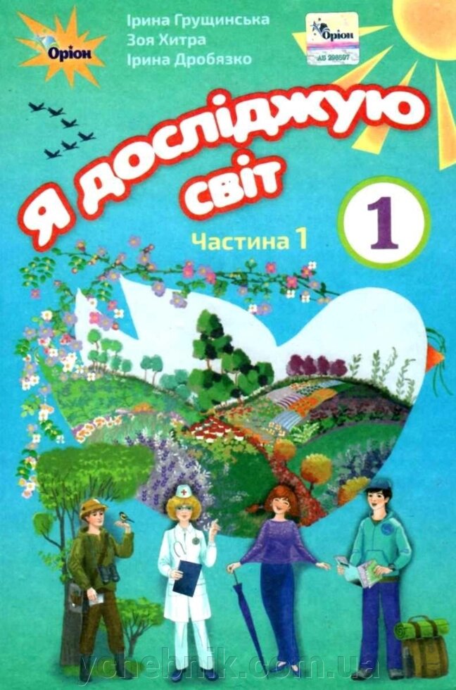 Я досліджую світ Підручник інтегрованого курсу (у 2-х частин) 1 клас частина 1 Грущінська І. Хитра З. 2018 від компанії ychebnik. com. ua - фото 1