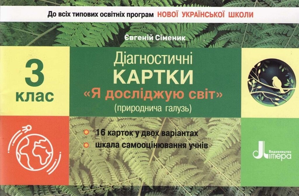 Я досліджую світ природничо галузь 3 клас Діагностичні картки Сіменік Є. 2020 від компанії ychebnik. com. ua - фото 1