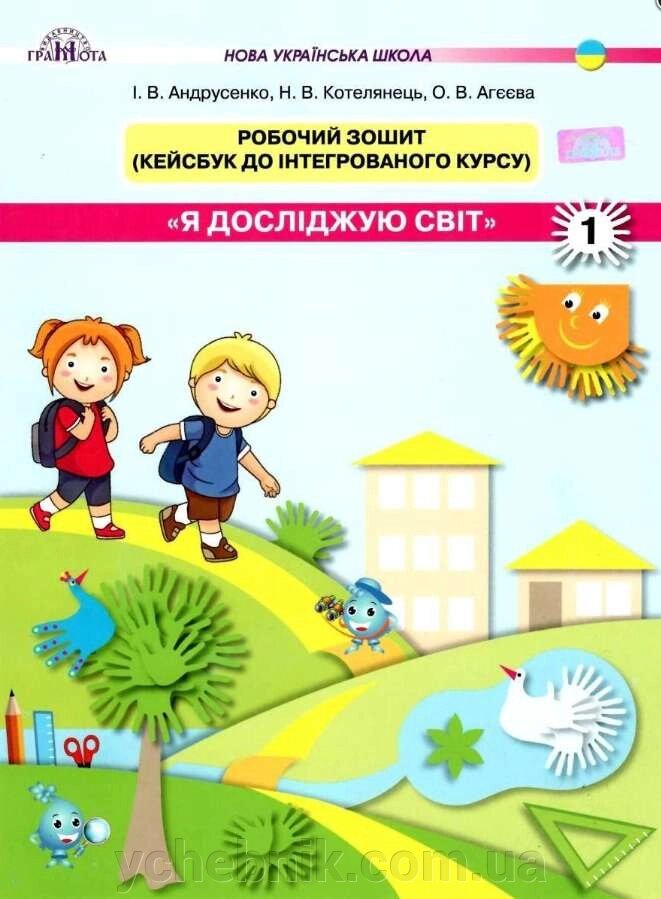 Я досліджую світ Робочий зошит 1 клас 1 частина Кейсбук 2018 від компанії ychebnik. com. ua - фото 1