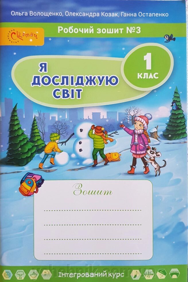 Я досліджую світ Робочий зошит 1 клас Частина 3 до підручника О. В. Волощенко, О. П. Козак (у 4-х частин) 2018 від компанії ychebnik. com. ua - фото 1