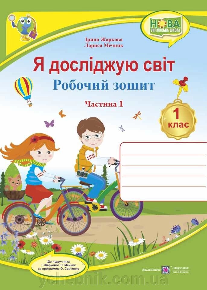 Я досліджую світ: робочий зошит. 1клас Частина 1 (до підручника І Жаркової, Л. Мечник) від компанії ychebnik. com. ua - фото 1